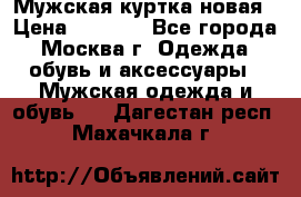 Мужская куртка,новая › Цена ­ 7 000 - Все города, Москва г. Одежда, обувь и аксессуары » Мужская одежда и обувь   . Дагестан респ.,Махачкала г.